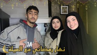 يوم رمضاني مع العيلة 😍  زهراء برو 🧕🏻  Zahraa Berro [upl. by Nodlehs]