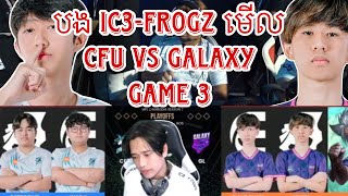 Game 3 បង ic3frogz មកមេីល GALAXY LEGENDS VS CFU GAMING វគ្គ Playoffs ថ្ងៃទី 2 [upl. by Whitnell]