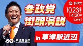 【参政党Live】参政党 街頭演説 in 草津駅近辺 令和6年10月23日（水）14：20 [upl. by Anilet911]