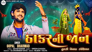 ઠાકર ની જાન Gopal Bharwad  Tulsi Vivah Special New Song 2024 kavyamusiclab [upl. by Gainer]