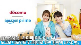 한글 자막 하마베 미나미 CM 도코모 「d포인트  d페이로 하면 환원액 UP ② 편」 [upl. by Copp]