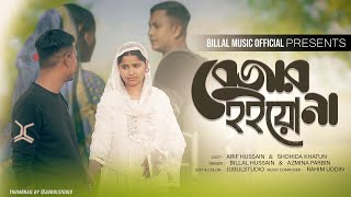 বেজার হইয়ো না 😥😔 Bejar Hoiyo Na  New Official Song  emotional Song  Sad Bangla Song [upl. by Carl]