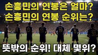 토트넘 손흥민 연봉 순위 랭킹 1년 수입 얼마 몇위 주급 재산 관리 재계약 협상 이적 변화 체감 프리미어리그 축구 선수 비교 외국인 해외 반응 미국 중국 일본 2024 [upl. by Taub]