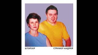 БЛЭЙЗЕР  СТРИМЕР АНДРЕЙ [upl. by Stutzman]