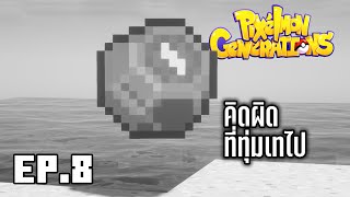 EP8 คิดผิดที่ทุ่มเทไป Zygarde Cube  pixelmon generations [upl. by Scuram]