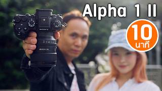 รีวิว Sony Alpha 1 II [upl. by Corson416]