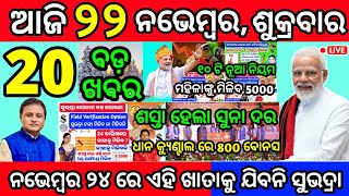 todays morning news odisha ll 22 November 2024 Morning NEWS ll Subhadra 3rd Phase Money transfer [upl. by Brott]