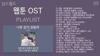 웹툰 OST 모음 가사  KPOP WEBTOON OST PLAYLIST 산들 적재 십센치 10CM 치즈 CHEEZE 규현 [upl. by Bel]