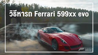 Forza Horizon 4 l วิธีหารถ Ferrari 599XX EVO [upl. by Nada32]