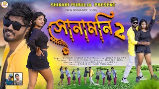 SONAMONI 2 সোনামনি ২SHIKARI TANIYA NEW ROMANTIC SONG SHIKARI PURULIA [upl. by Circosta485]