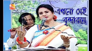 এখনো সেই বৃন্দাবনে  স্বর্ণময়ী মণ্ডল  Ekhono sei brindabone bashi baje re  Voba pagla song [upl. by Melina627]