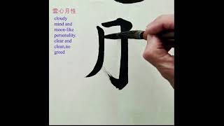 雲心月性 shorts calligraphy chinese calligraphy 毛笔字 [upl. by Menashem]