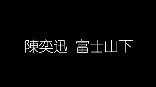 陳奕迅 富士山下 無損音樂FLAC 歌詞LYRICS 純享 [upl. by Teodor111]