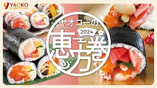 【予約終了】ヤオコーの恵方巻2024 [upl. by Yllime190]