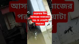 rater jikir rater dua শ্রেষ্ঠ দোয়া সমূহ শুক্রবার বৃহস্পতিবার রাতের আমল foryou youtubeshorts amol [upl. by Ericka849]