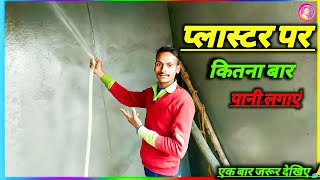 plaster per Kitna Baar Pani maarte Hain 🏠 प्लास्टर पर कितना बार पानी मारना चाहिए home construction [upl. by Adnarem]