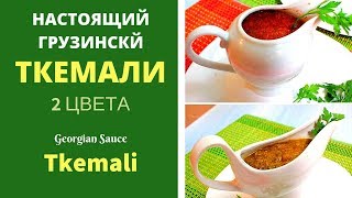 ТКЕМАЛИ ВКУСНЕЙШИЙ СОУС ГРУЗИНСКАЯ КУХНЯ НАСТОЯЩИЙ РЕЦЕПТ ДЛЯ ВАС ტყემალი Georgian sauce Tkemali [upl. by Assek88]