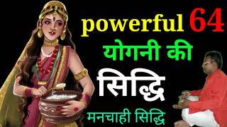 powerful 64 योगनी की सिद्धि ।। सिद्धि कैसे प्राप्त करे ।। siddhi kaise prapt kare in hindi [upl. by Grefe98]