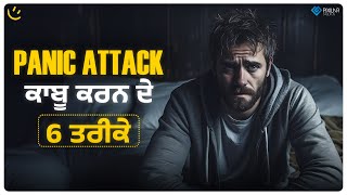 Panic Attack ਕਾਬੂ ਕਰਨ ਦੇ 6 ਤਰੀਕੇ  Achieve Happily  Gurikbal Singh [upl. by Amahs]