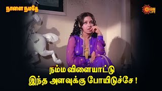 நம்ம விளையாட்டு இந்த அளவுக்கு போயிடுச்சே   Naalai Namadhe  Mgr  Latha  Sun Life [upl. by Cummins]