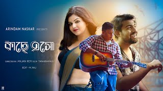 Kache Esho  New Bengali Song by Arindam Naskar [upl. by Teevens]