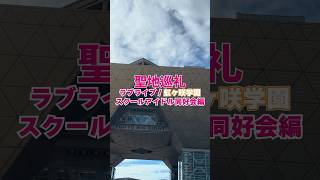 聖地巡礼 ラブライブ！虹ヶ咲学園スクールアイドル同好会編 聖地巡礼 ラブライブ 虹ヶ咲 お台場 東京ビッグサイト [upl. by Hacim]