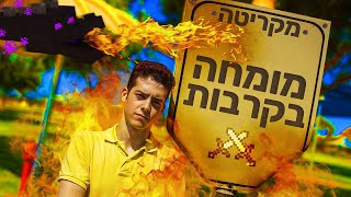 מקריטה  מומחה בקרבות prod HappyLiran [upl. by Poppy973]