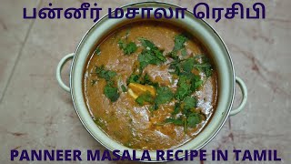 Panneer Masala Recipe in Tamil  பன்னீர் மசாலா ரெசிபி  Panneer Masala [upl. by Ennairrek397]