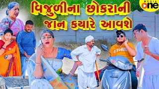 Vijuli Na Chhokra Ni Jaan Kyare Aavshe  Gujarati Comedy  2024  Vijudi Na Comedy [upl. by Einnad]