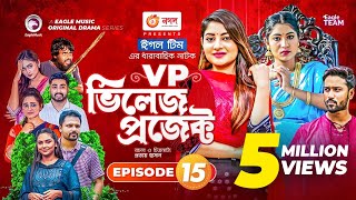 Village Project  Bangla Natok  Zaher Alvi Afjal Sujon Sajal Ontora Mihi  Natok 2021  EP 15 [upl. by Chasse662]