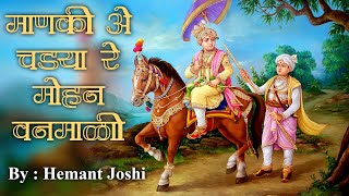 Manakie Chadya Re Mohan Vanmali  New Very Peaceful Kirtan Song BY Hemant Joshi [upl. by Yand]