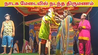 ஒரு கிராமமே 🔥 சிரித்து 🤣 Kurumbur rajeshwari nadagam  Village koothu channel [upl. by Addia152]