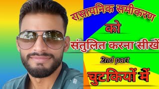 🌹रासायनिक समीकरण संतुलित करना सीखें Rasayanik Samikaran Santulit Karna Sikhe 🌹💯💯💯💯💯💯 [upl. by Stoddard]