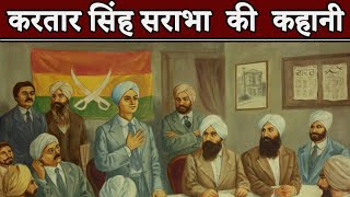 करतार सिंह सराभा की कहानी  Kartar Singh Sarabha ki kahani  gadar party ke neta [upl. by Aicertap]