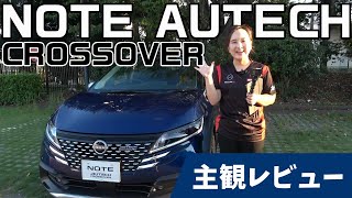 【オーテック】もっと近くで日産ノートオーテッククロスオーバーを主観レビュー【日産神奈川】 [upl. by Reyotal]