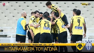 AEK FC  Η παρακάμερα του αγώνα ΑΕΚ  Κηφισιά [upl. by Jamaal]