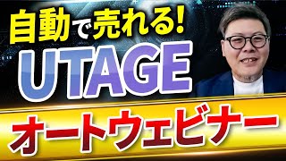 【自動で売れる】UTAGEオートウェビナー徹底解説！ [upl. by Stodder]