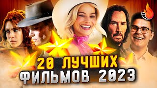 20 ЛУЧШИХ ФИЛЬМОВ 2023 ОТ ХОРОШЕГО К ЛУЧШЕМУ [upl. by Leterg856]