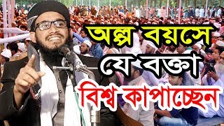 অল্প বয়সে যে বক্তা বিশ্ব কাপাচ্ছেন mufti mutasim billah atiki new waz 01736306391 [upl. by Nylavad]