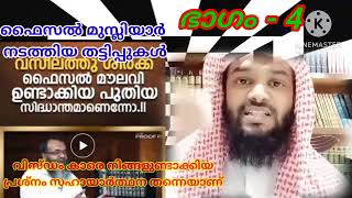 വിഷയം മാറ്റി ആളെ പറ്റിക്കുന്ന വിസ്ഡം Rafeeque salafi Areekode [upl. by Romeu]