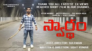 SWARDHAM  Telugu Short film  Uday kumar  Team Tarajuvvalu [upl. by Laresa826]