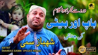 Beti  Very Emotional Kalam by Shahbaz Sami Police Wala Naat Khawan  New Beti Kalam [upl. by Enahpad977]