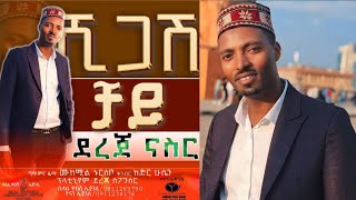 ደረጃ ናስር quotሺጋሽ ቻይquot አዲስ ስልጥኛ  Dereja Nasir quotShigash Chayiequot New Ethiopian Siltie Music [upl. by Nitsreik]