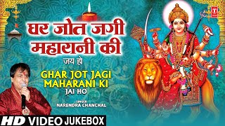 घर जोत जगी महारानी की 🙏Ghar Jot Jagi Maharani Ki🙏 NARENDRA CHANCHAL  Devi Bhajans Sangrah Video [upl. by Ymorej]