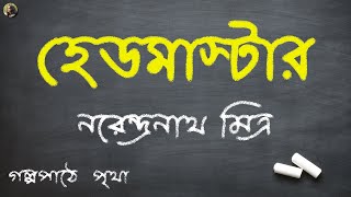 হেডমাস্টার  Headmaster  নরেন্দ্রনাথ মিত্র  Narendranath Mitra  Audiobook  Prithar Ichhedana [upl. by Marin]