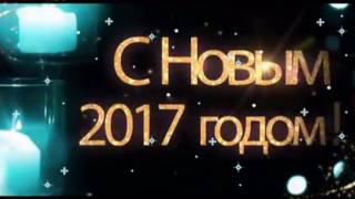 ОТКРЫТКА Новогодние пожелания под бой курантовПоздравление с Новым 2017 годом [upl. by Romina102]