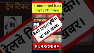 Railway ticket new rules रेलवे टिकट बुकिंग के नए नियम newrules Ramnewshub news rules [upl. by Gawain]