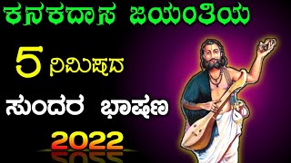 ಕನಕದಾಸ ಜಯಂತಿ ಭಾಷಣ  kanakadasa Jayanthi speech in Kannada 2022  Kanak Das jayanti bhashan 2022 [upl. by Heiskell493]