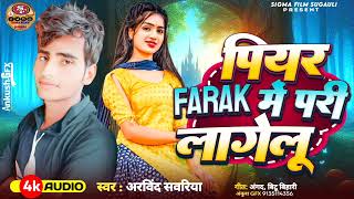 पियर FARAK में परी लागेलु  Arvind Sawariya Piyar Farak Me Pari Lagelu  New Romantic Song 2024 [upl. by Atisusej]