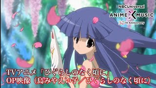 TVアニメ「ひぐらしのなく頃に」 OP映像 島みやえい子／ひぐらしのなく頃に）【NBCユニバーサルAnime✕Music30周年記念OPED毎日投稿企画】 [upl. by Ul877]